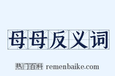 母母反义词是什么意思的图片